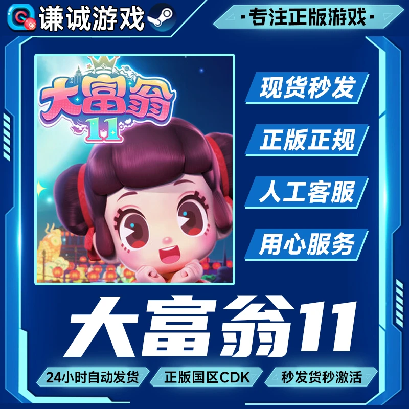 Steam游戏 大富翁11 Richman 11 国区正版CDK激活码