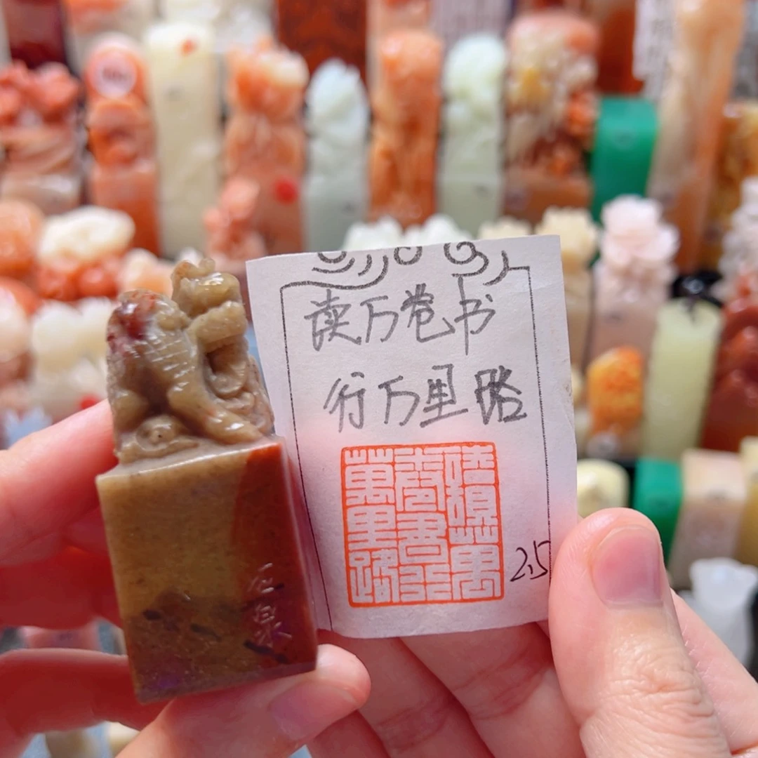 寿山石印石读万卷书