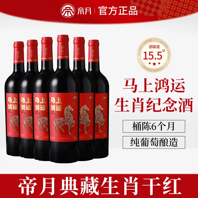 [马年生肖限定] 帝月马上鸿运干红葡萄酒经典15.5度750ml/瓶