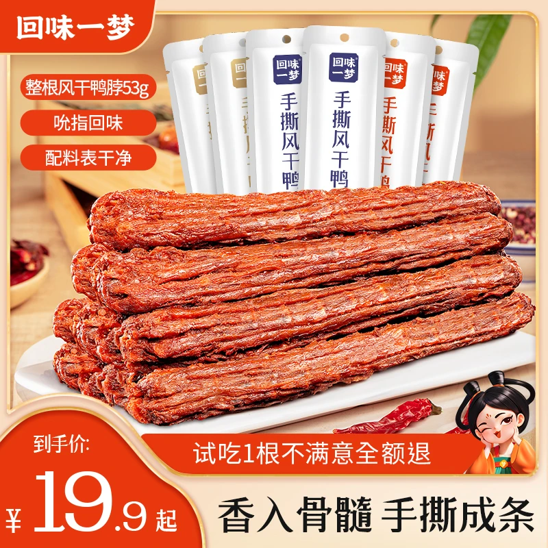 回味一梦手撕风干长鸭脖53g/根整根追剧充饥出游休闲解馋小零食