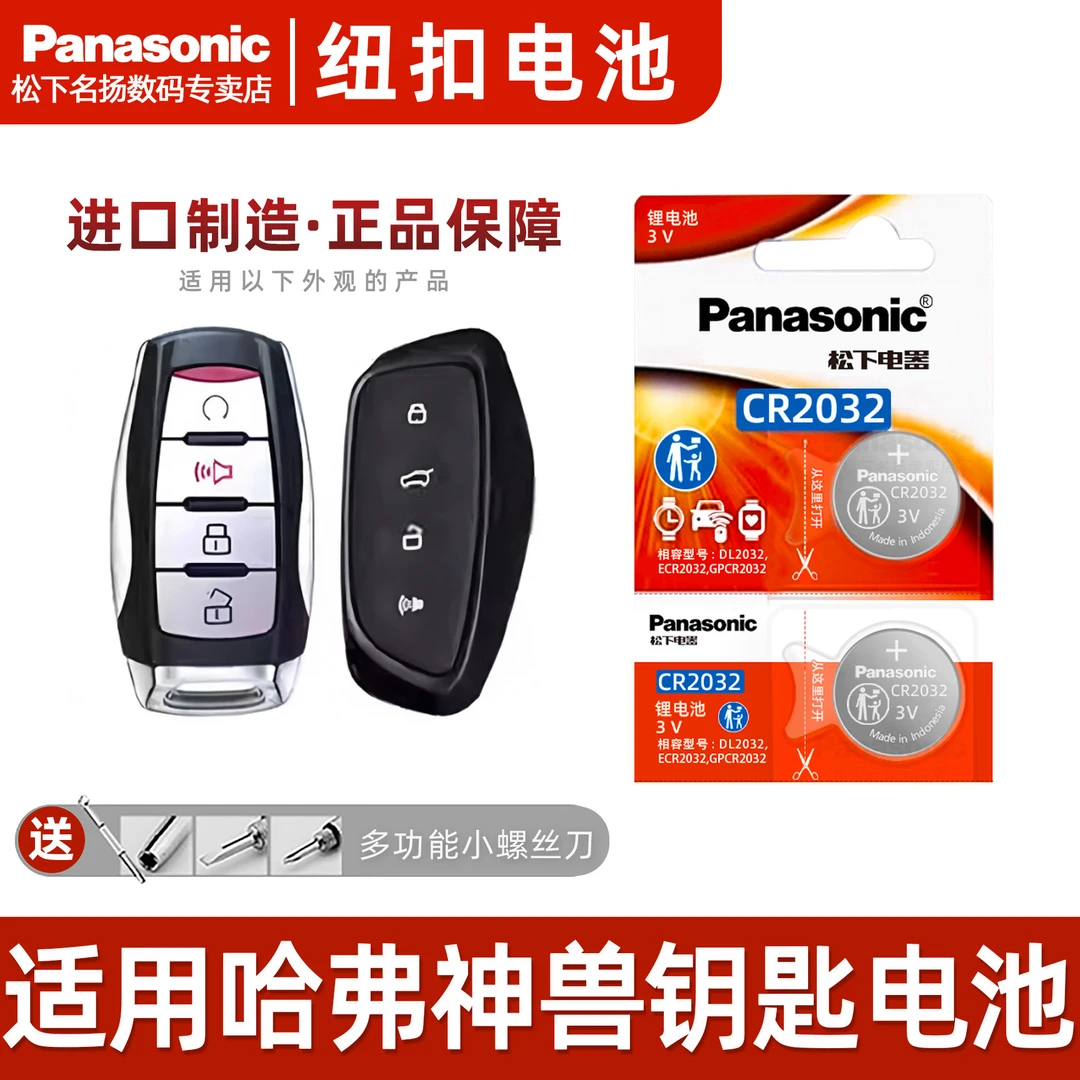 适用长城哈弗神兽汽车钥匙电池  一键启动遥控器电池CR2032电子3V