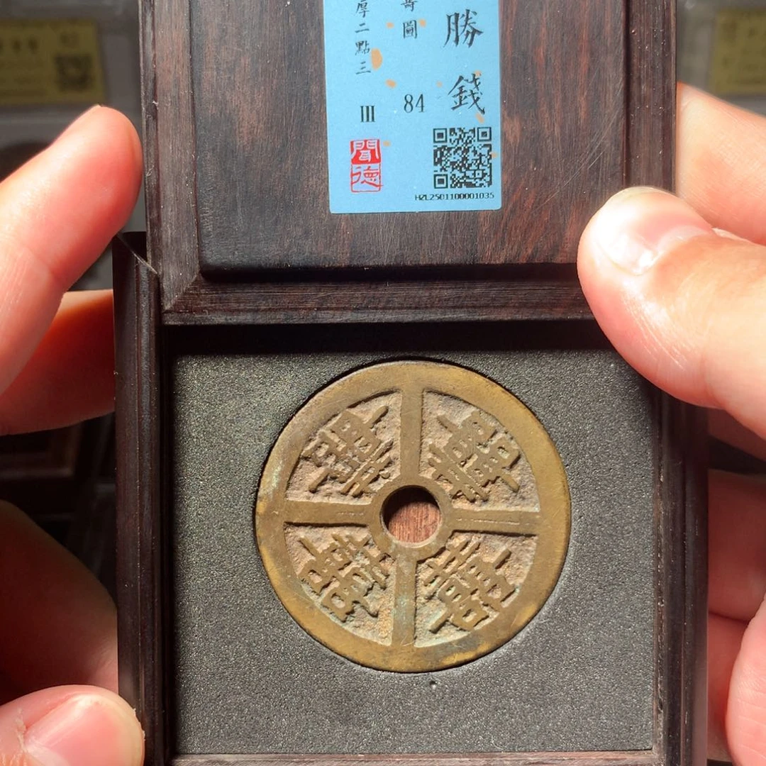 铜瞅**地琳琅古泉四喜九寿图1035