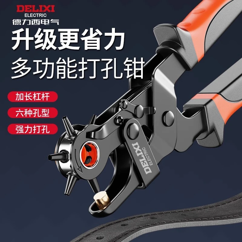 德力西皮带打孔器家用多功能省力包带包包腰带打洞器打眼打孔钳