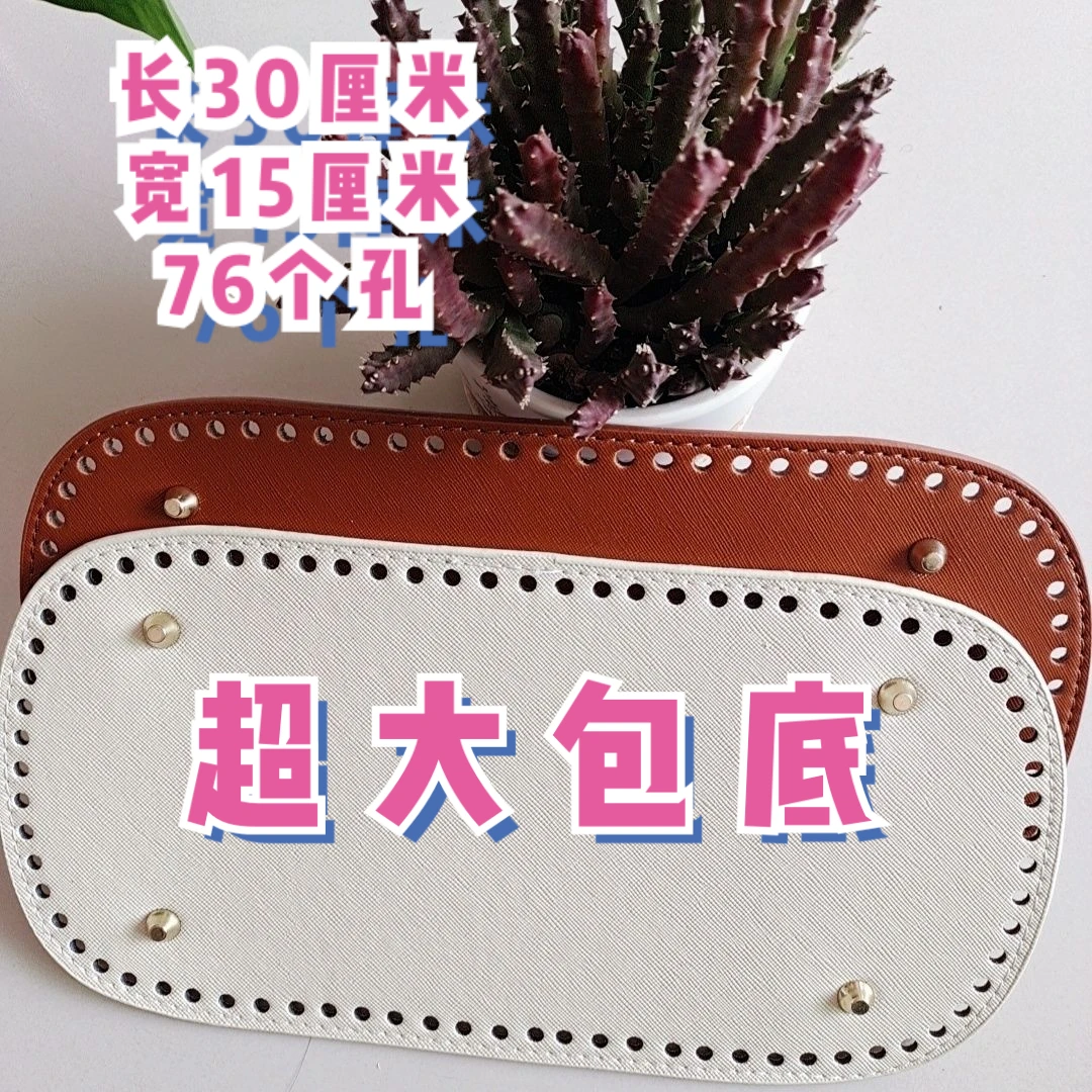 加厚超大包底配件pu包底手工编织包包手工diy自制包包材料30×15