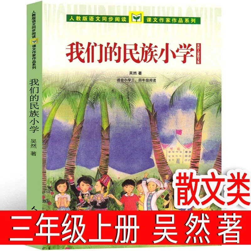 我们的民族小学 吴然著 三年级上册必读的课外书 人民教育出版社