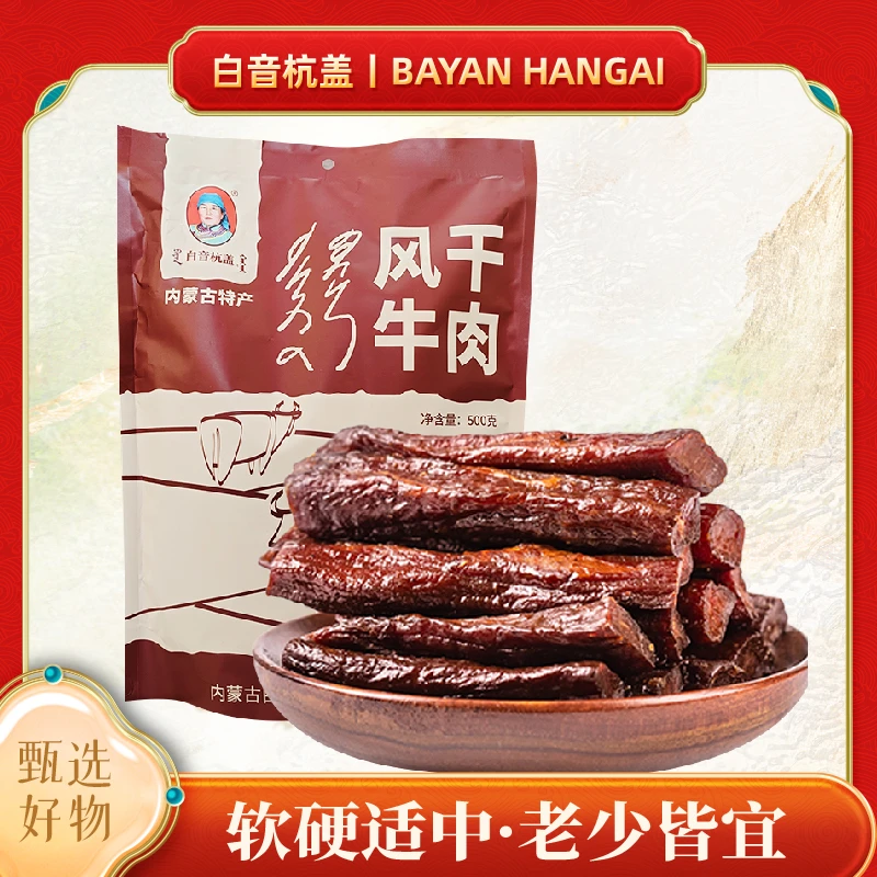 白音杭盖（8成干）风干牛肉干独立小包装500g内蒙古特产解馋小零食