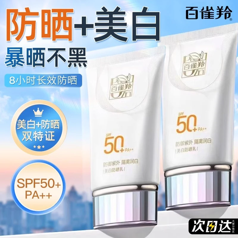 百雀羚美白防晒霜50倍防紫外线隔离遮瑕三合一清爽不油腻官方正品