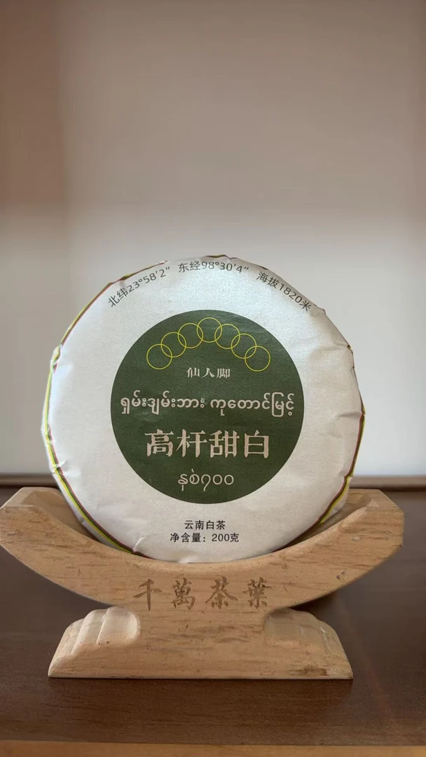 1月4日  200克  24年缅甸仙人脚  白茶饼茶  LAQ-010