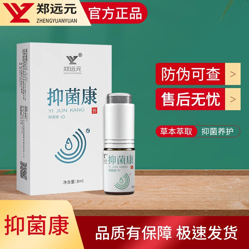 郑远元官方抑菌康抑菌液盒装新包装门店同款全程指导