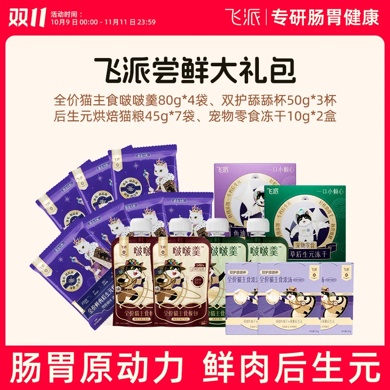 【飞派】宠宝全能养护大礼包 后生元护肠胃+美毛亮泽+轻松排毛