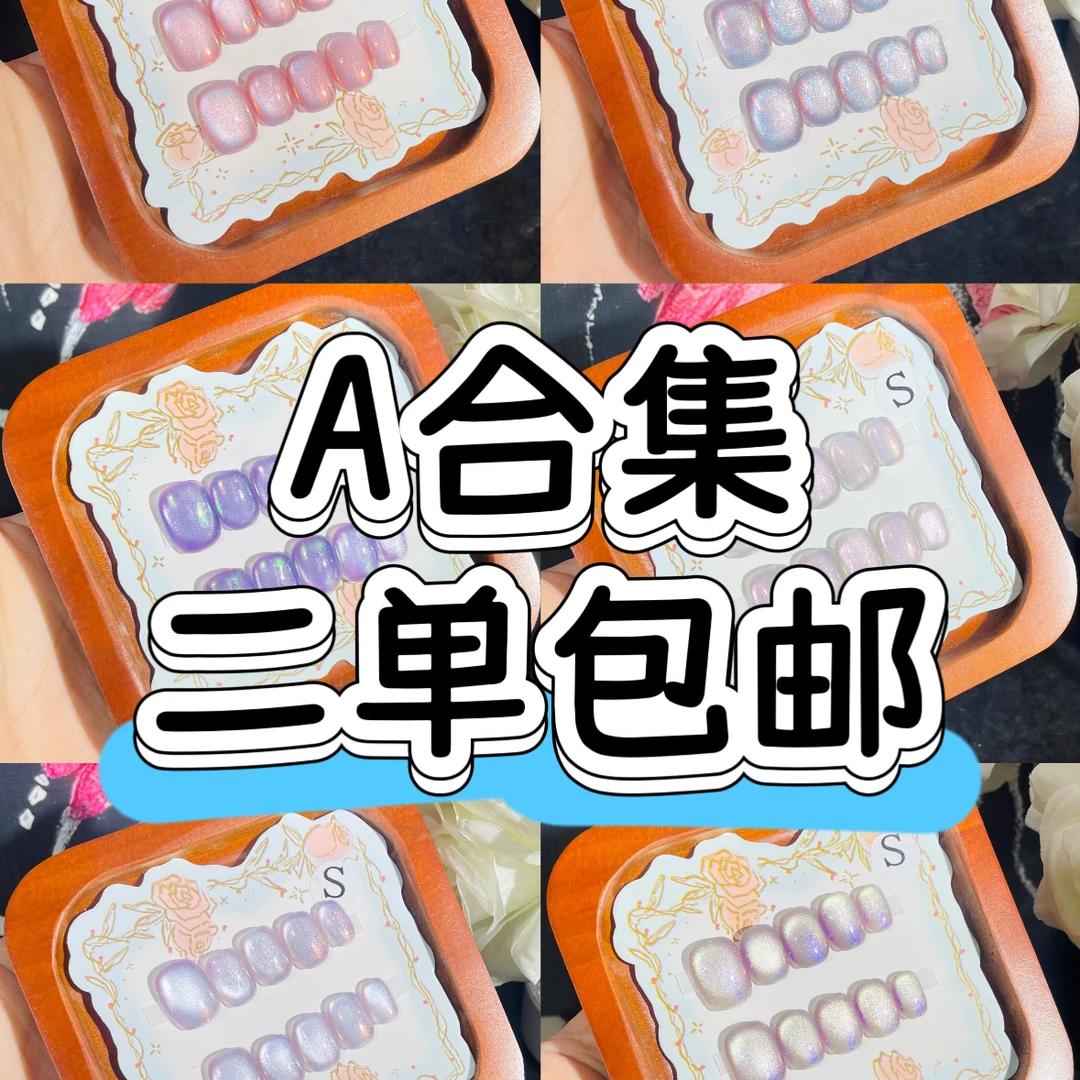 A合集 二单包邮 猫眼穿戴甲 no退no换