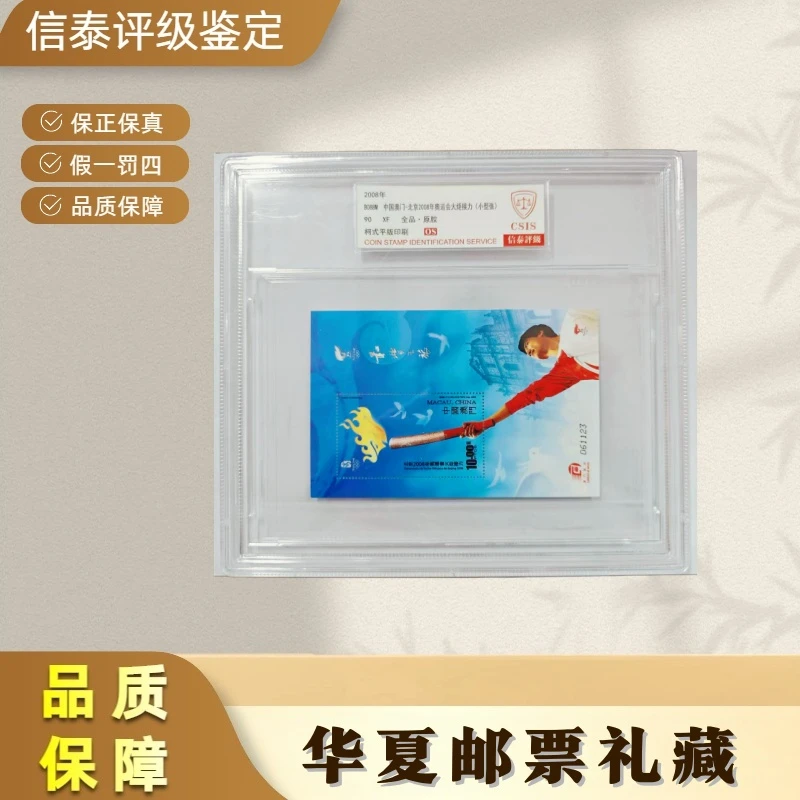2008年 B088M中国澳门-北京奥运会火炬接力(小型张) 信泰评级90OS