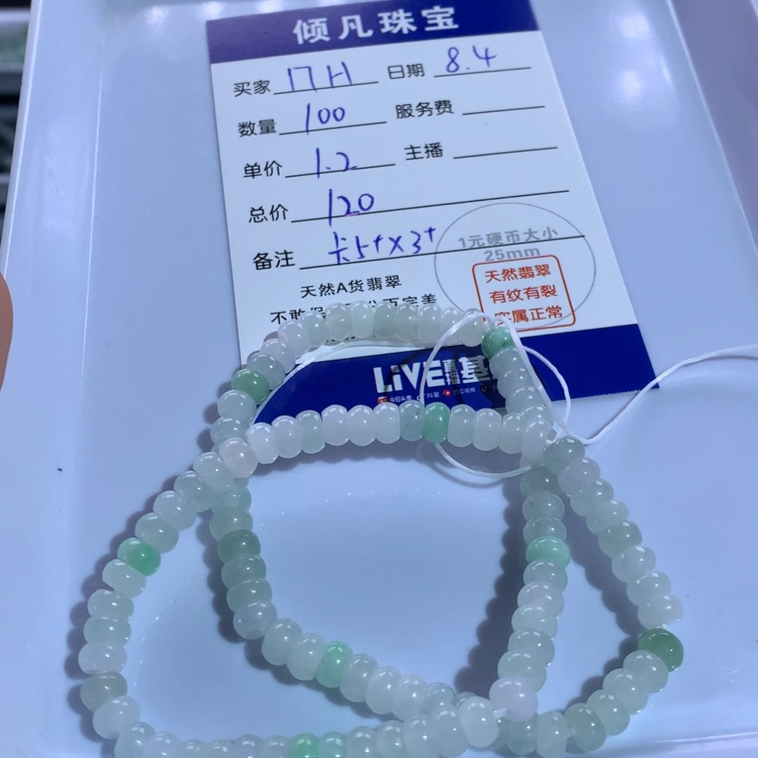 未镶嵌手串翡翠算盘卡5×3，100颗