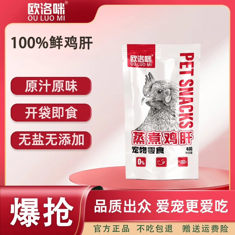 欧洛咪优选蒸煮鸡肝猫狗通用零食营养丰富蒸煮熟鸡肝