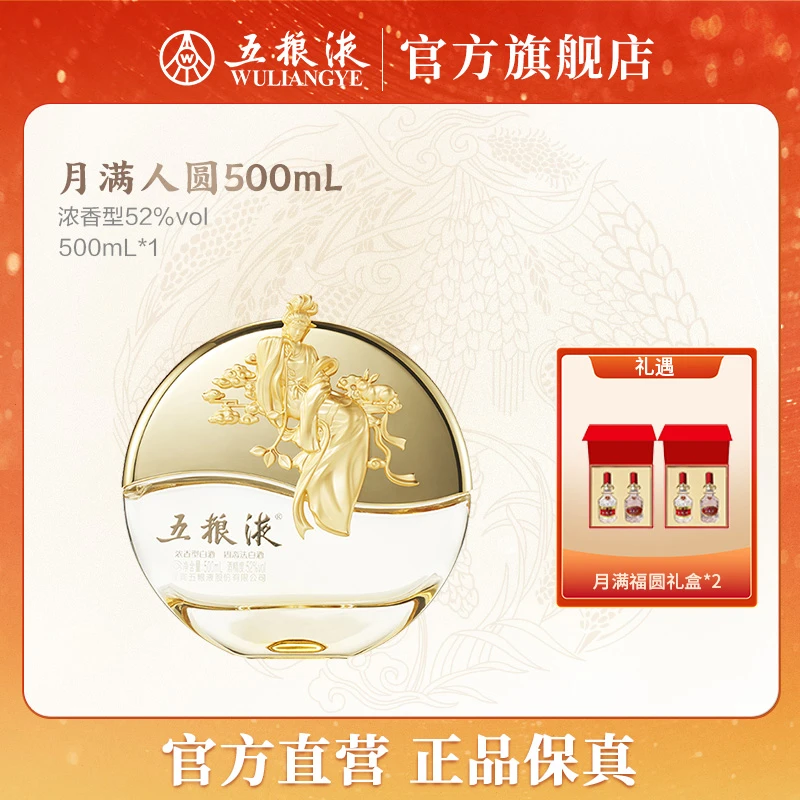 五粮液月满人圆浓香型白酒收藏礼赠摆柜送礼52度500ml