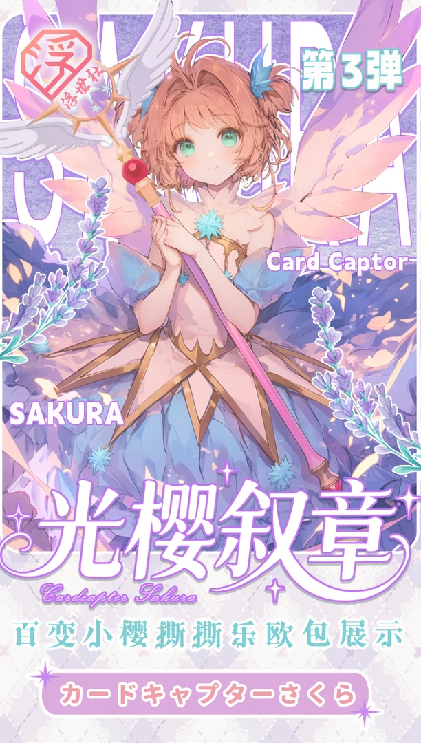 【SD+2，SSA+5】浮世社-魔卡少女樱3弹撕撕乐动漫收藏卡牌 （代拆）