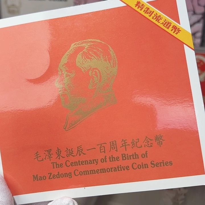 其他普通金属毛爷爷精制币原装卡册
