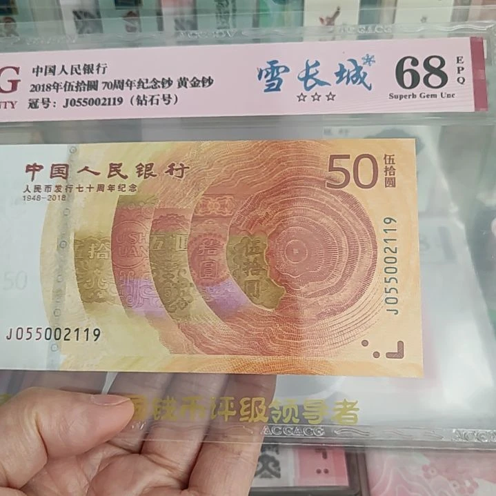 055002119黄金钞爱藏68分