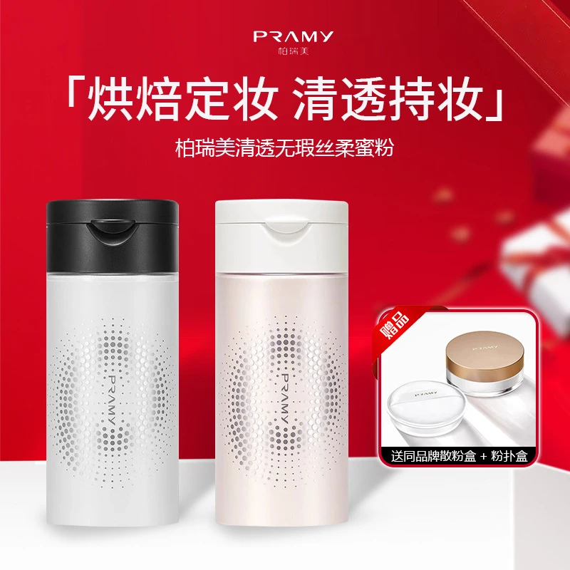 PRAMY/柏瑞美散粉黑胡椒散粉定妆粉定妆自然清透干油皮蜜粉大容量