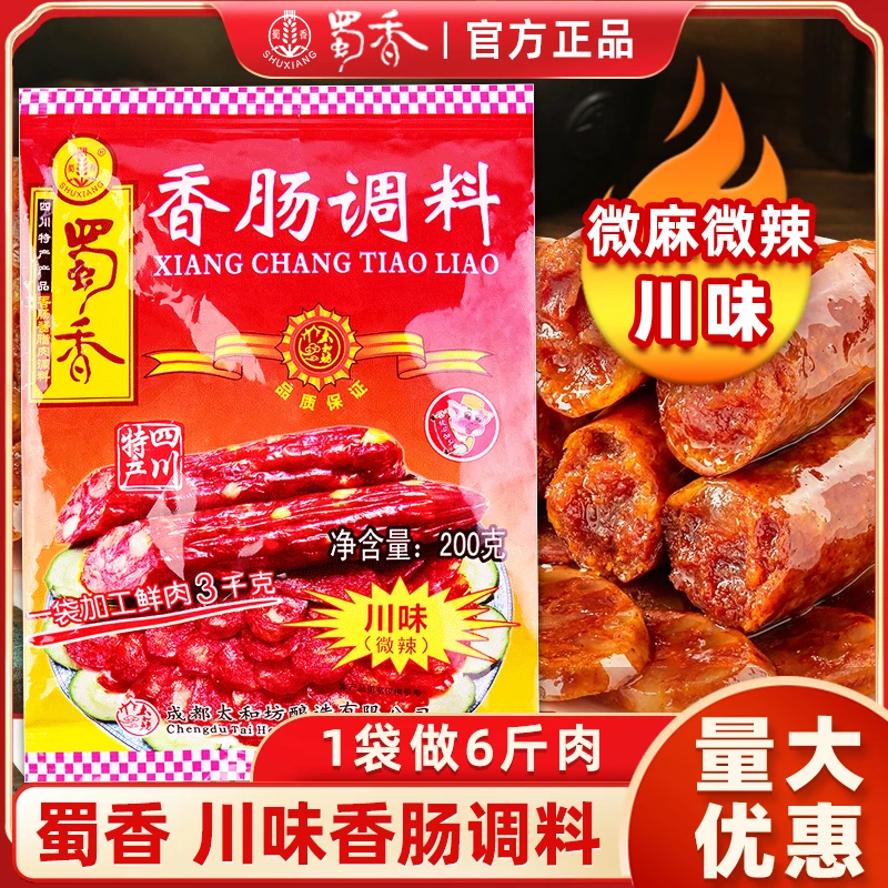 蜀香川味香肠调料四川麻辣五香香肠料正宗微辣腊肠调料灌香肠家用