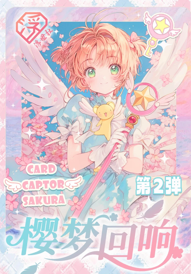 柚子【叠叠】浮世社二弹-樱梦回响小樱撕撕乐 同人二创（默认代拆）