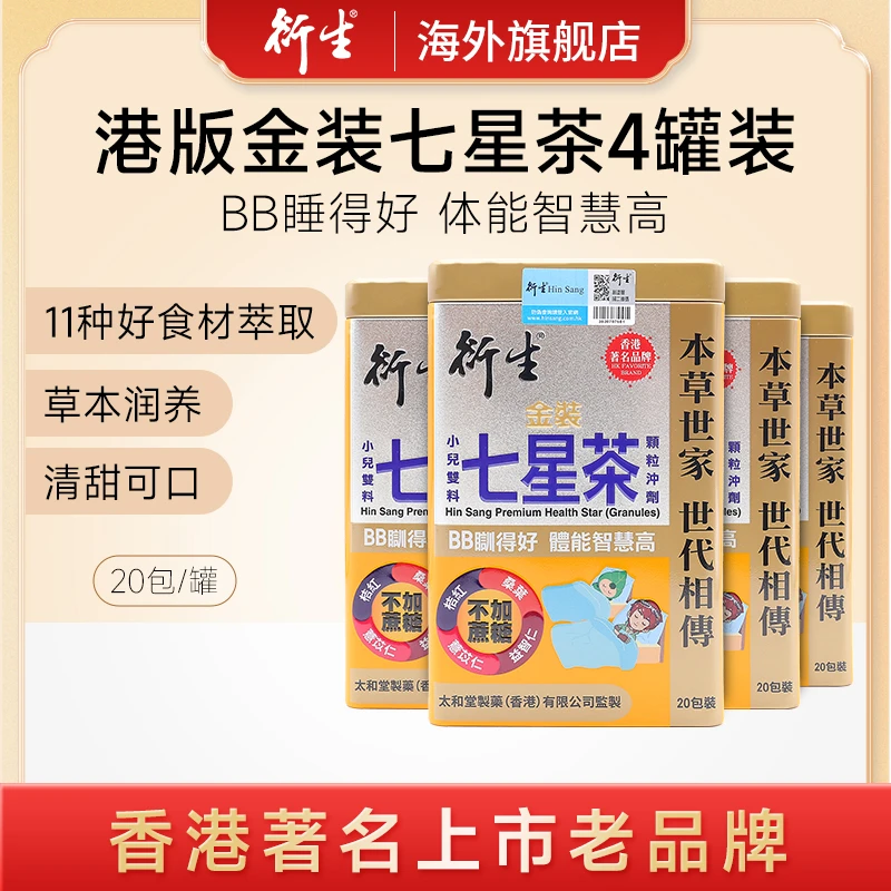 衍生港版金装小儿七星茶颗粒冲剂20包/罐 草本萃取