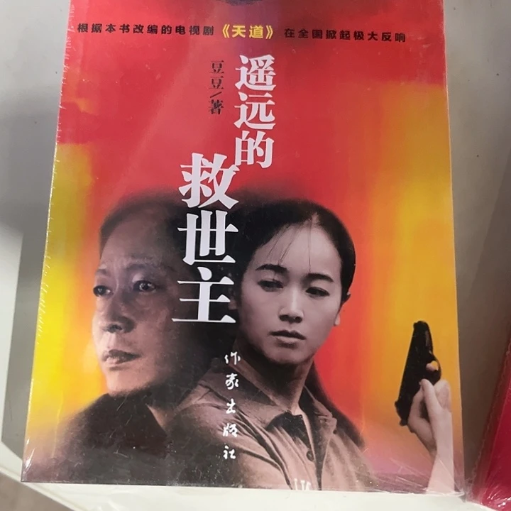 遥远的救世主全新