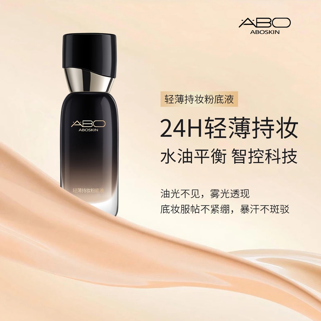 【超超粉底】ABO轻薄持妆养肤粉底液 千人千色 防水防汗不蹭衣服