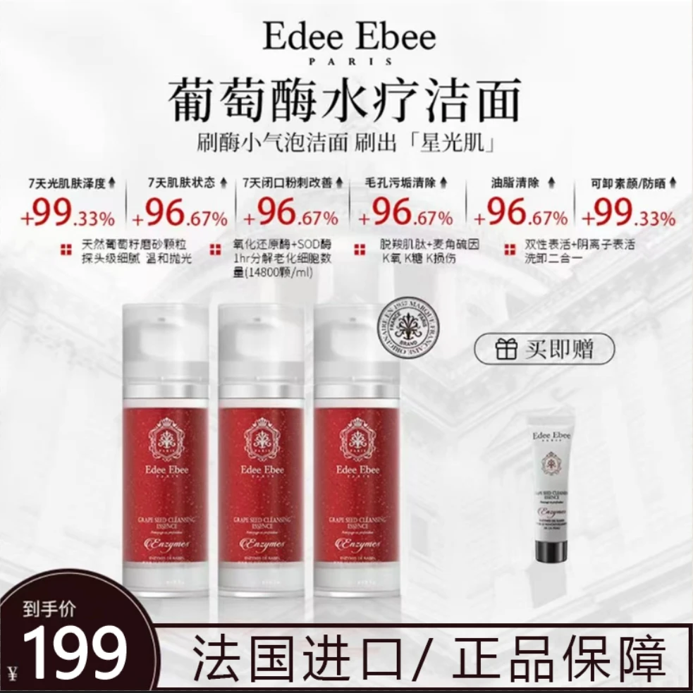 法国EDEE EBEE艾斐珀葡萄酶水疗洁面小气泡洗面奶深层洁面乳120ml