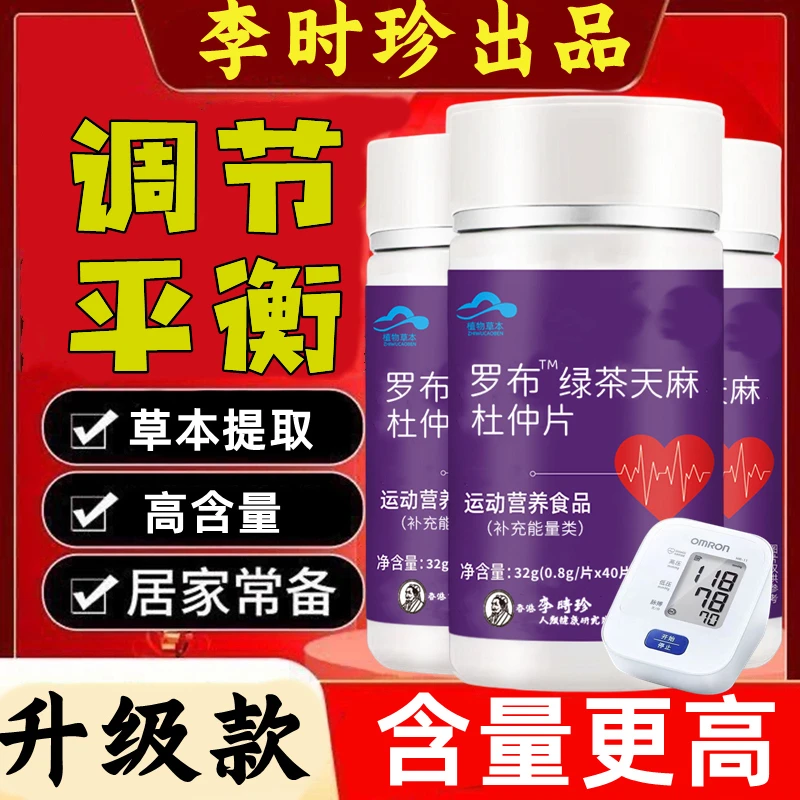 【升级款】李时珍罗布麻绿茶天麻杜仲片40片瓶降草本提取内廷上用