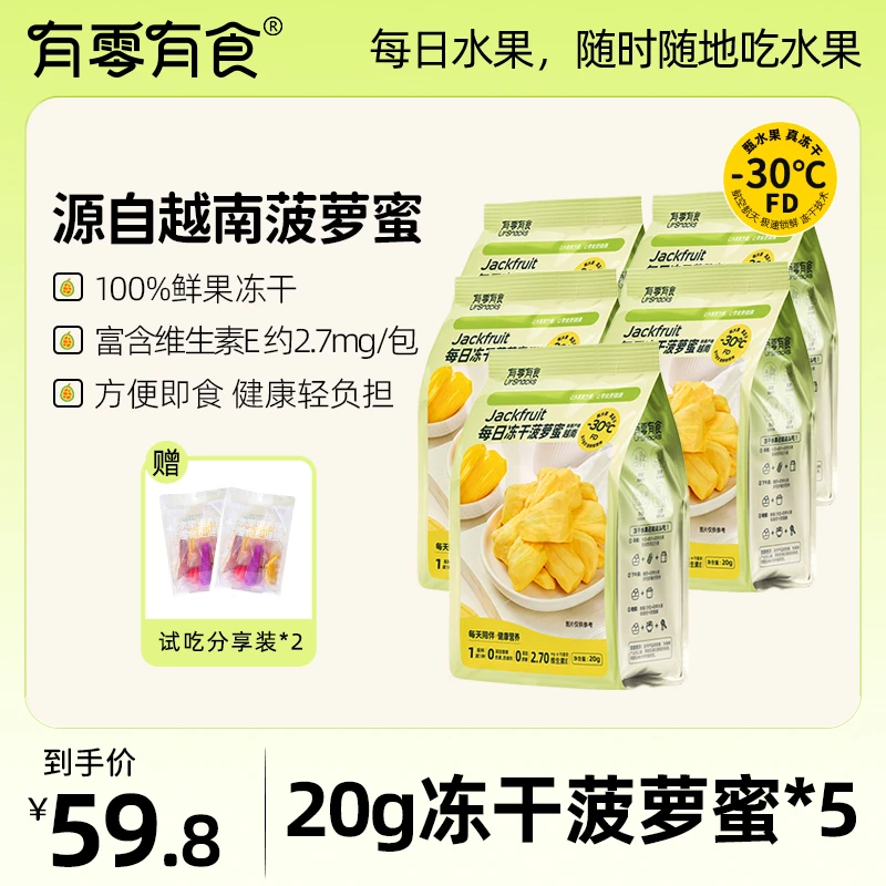 【有零有食】【配料表只有菠萝蜜】每日冻干菠萝蜜健康零食20g*5袋