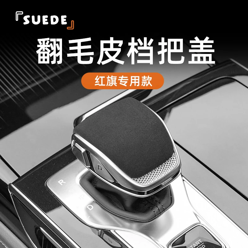 适用于红旗HQ9/H6/HS5/HS7/HS3/H5中控翻毛皮排挡头壳车载挡把套
