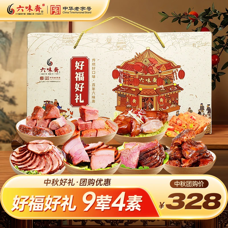 六味斋过节中秋送礼礼盒发货团购酱香酱肉牛肉组合卤味传统老字号