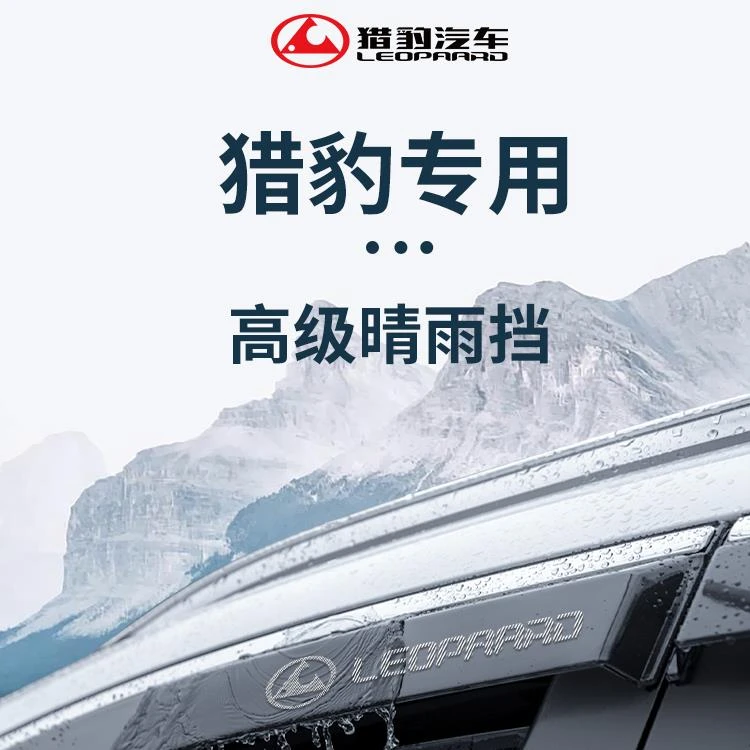 适用猎豹CS10飞腾CT7黑金刚Q6迈途CS9奇兵6481晴雨挡雨板车窗雨眉