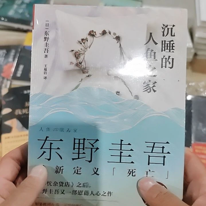 东野圭吾沉睡的人鱼之家