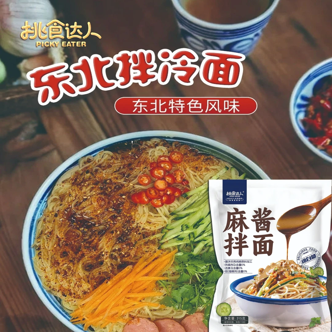 【挑食达人】麻酱拌面拌冷面劲道酸甜口味东北食品特色速食带料包