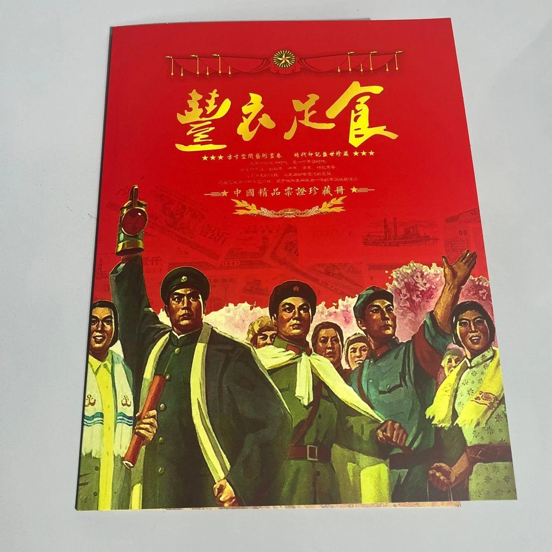 丰衣足食粮票册十六张