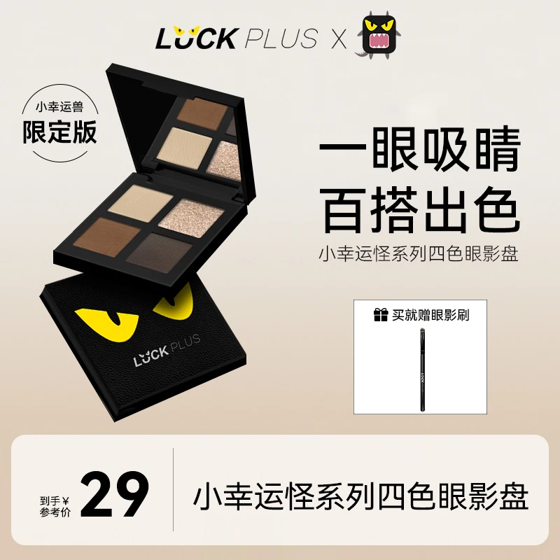 【限定版】LUCKPLUS加倍幸运之小幸运怪四色眼影盘眼部修饰哑光高光