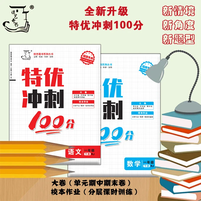 2025春福建特优冲刺100分1-6语数下册单元月考期中期末+校本作业