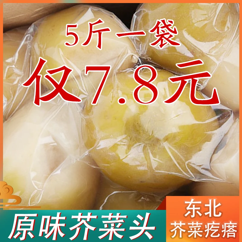 东北芥菜疙瘩头特产开胃小咸菜新鲜腌介菜下饭菜大头咸菜疙瘩