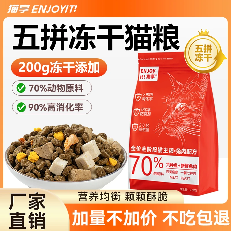 【双11盛典】猫享五拼冻干猫粮鲜肉无谷成幼猫全价兔肉全期5斤10斤