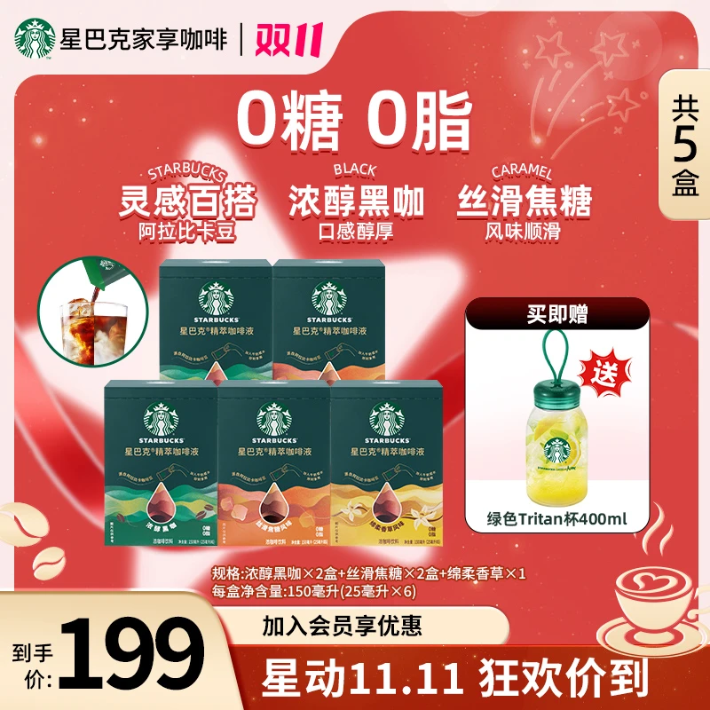 【限定tritan杯】星巴克精萃咖啡液浓缩黑咖啡即饮速溶美式咖啡提神