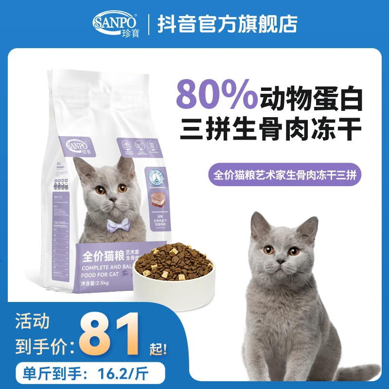 SANPO/珍宝全期全价猫粮2.5kg鸡肉冻干营养宠物成猫幼猫猫主粮