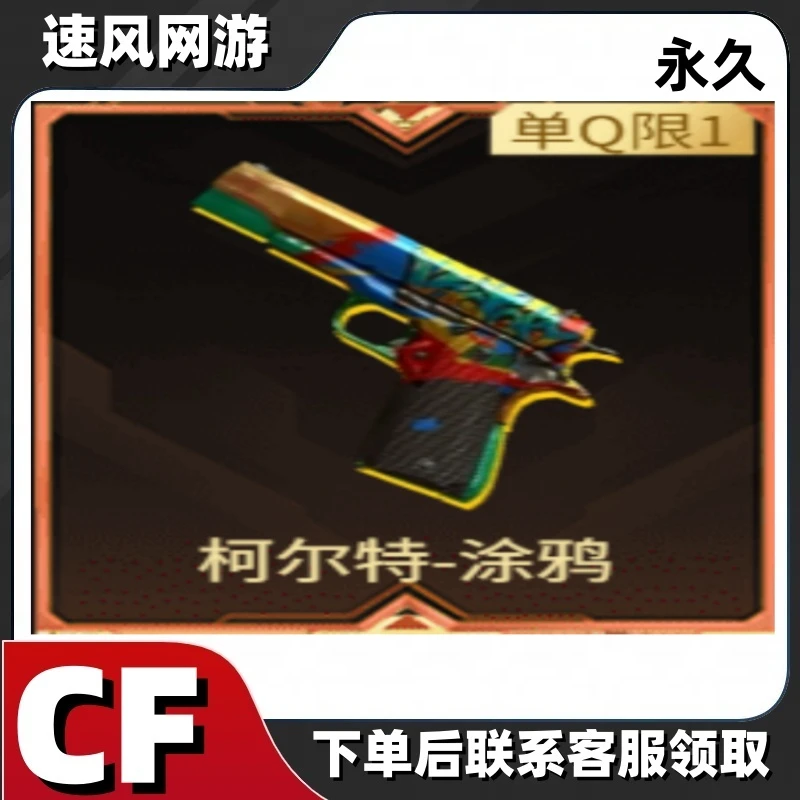 CF穿越火线端游-柯尔特-涂鸦