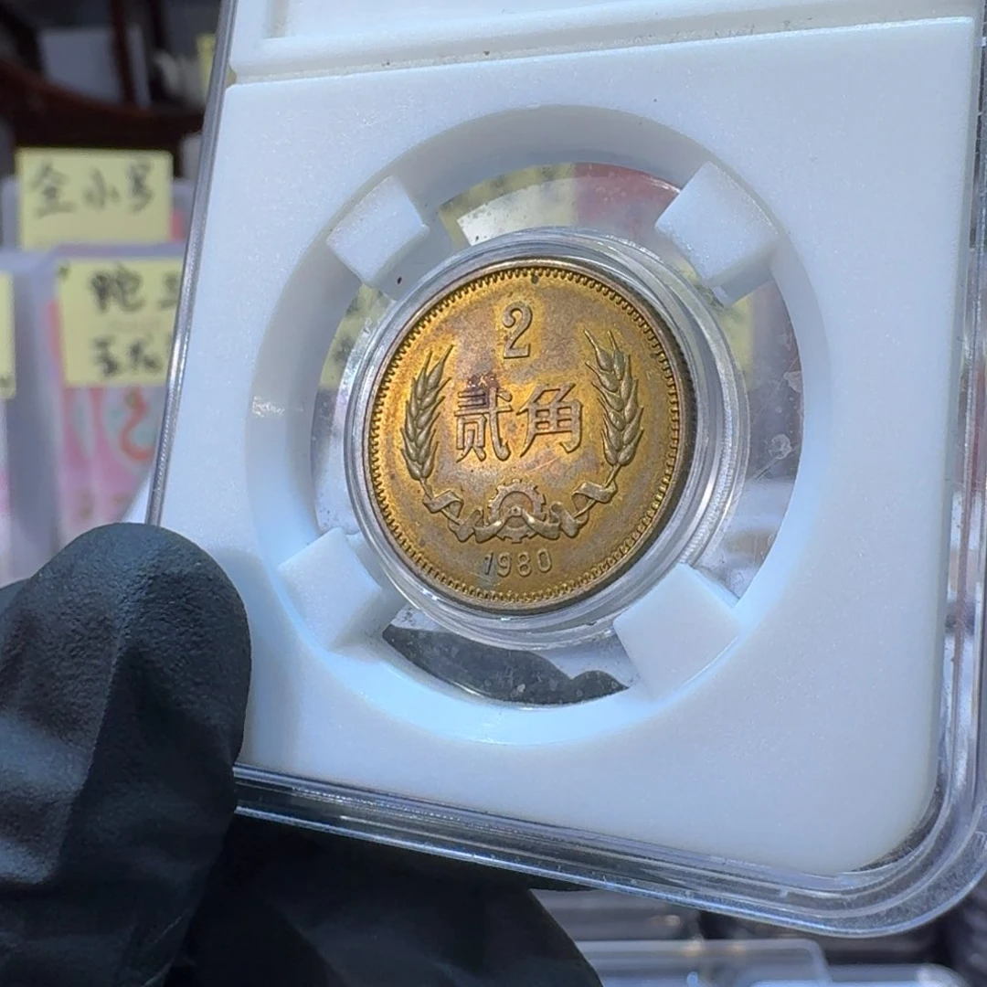 裸1980年2角硬币带包浆。。。。