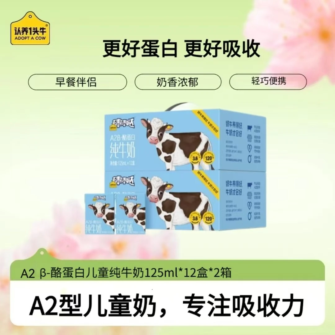 认养一头牛A2 β-酪蛋白纯奶125ml*12盒*2提儿童营养常温优质-TB