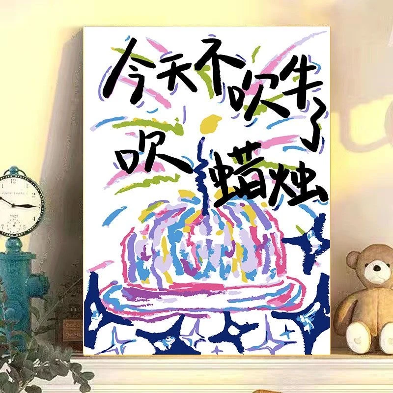 diy数字油画生日快乐手绘文案生日礼物送人送自己手工填充油画