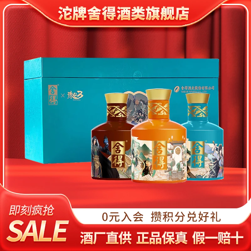 舍得舍得小酒礼盒装 浓香型白酒（诛仙3）联名款52度100ml*3瓶