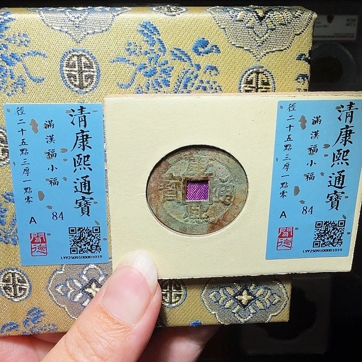 铜瀚海文物A康熙小福1019