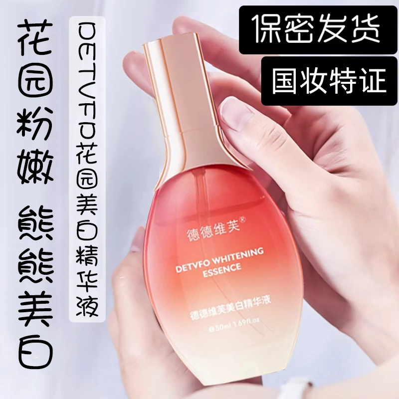 德德维芙美白精华液女花园粉嫩腋下脖子乳晕去黑色素国妆官方正品